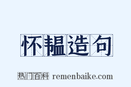 怀韫造句是什么意思的图片